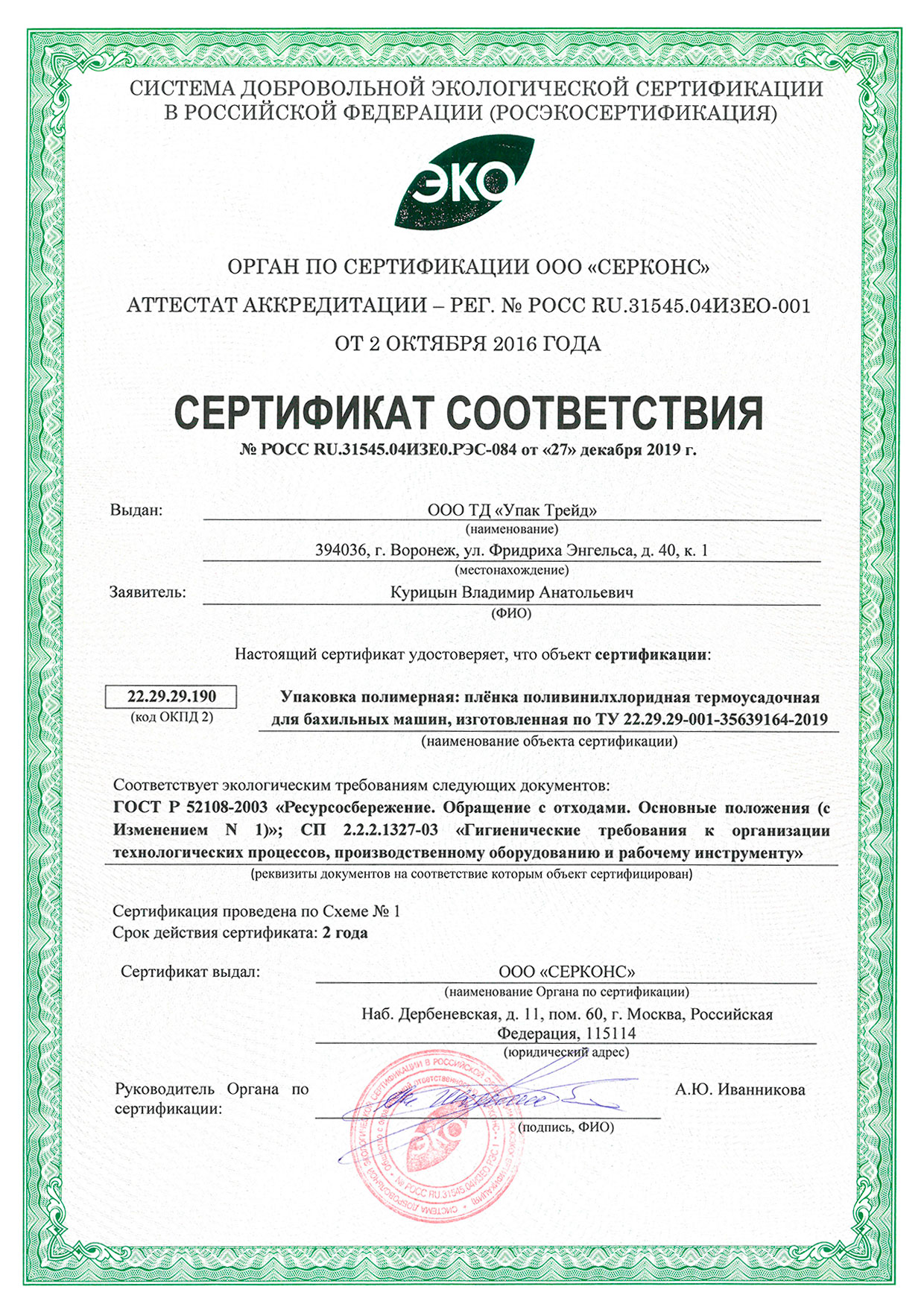 Сертификат соответствия ЭКО