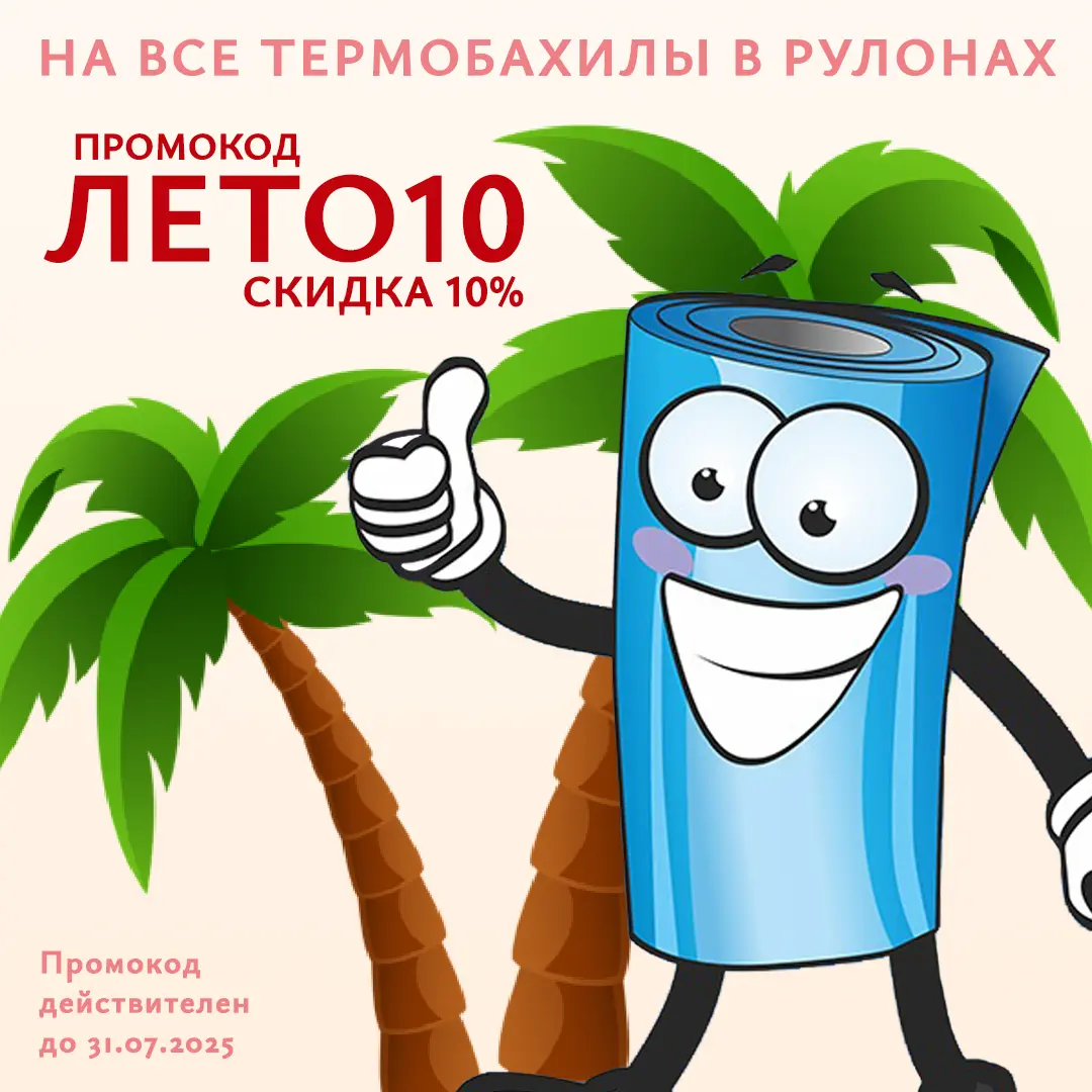 Акция ЛЕТО10