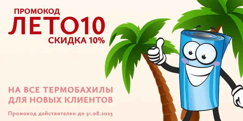 Акция ЛЕТО10 для новых клиентов