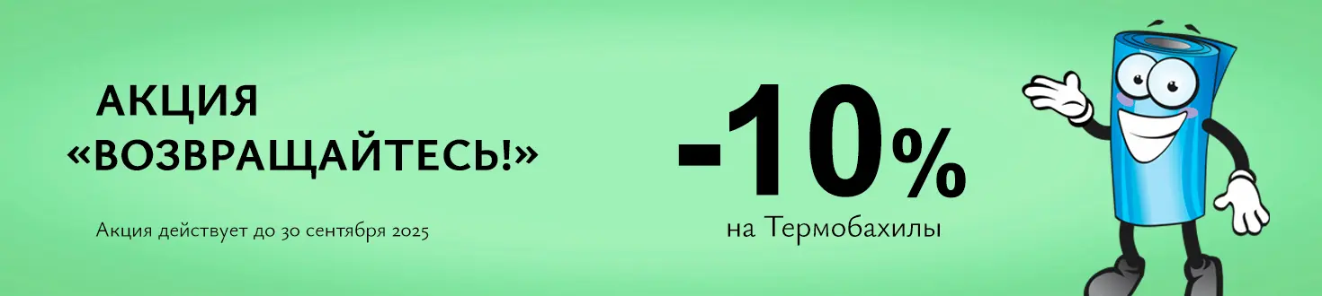 Акция Возвращайтесь!