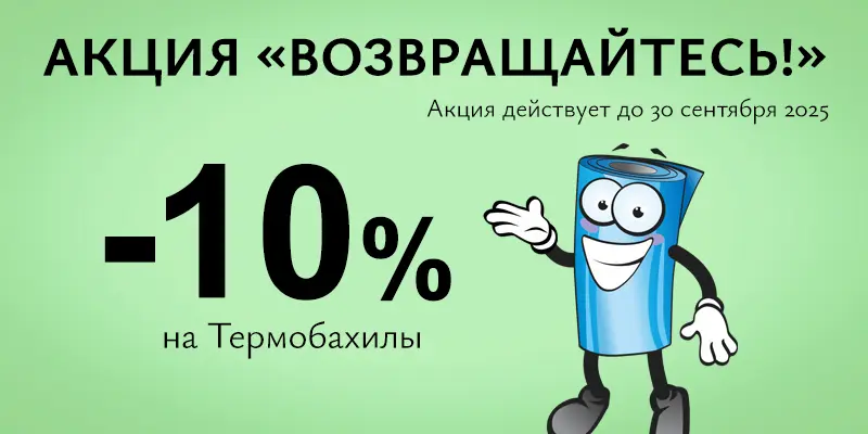Акция Возвращайтесь!