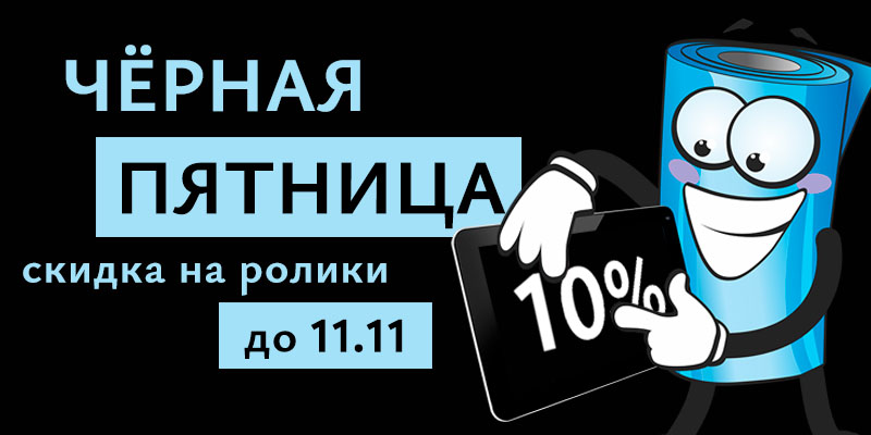 Акция Чёрная пятница!