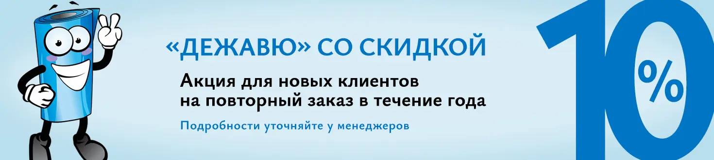 Акция Дежавю со скидкой