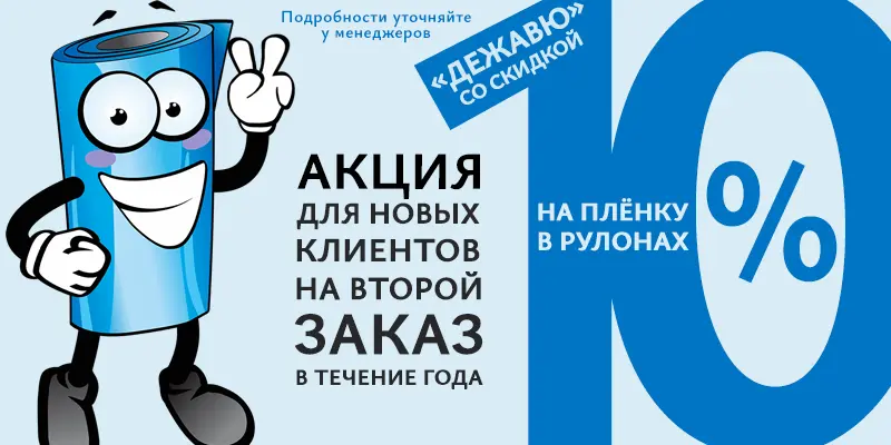 Акция Дежавю со скидкой