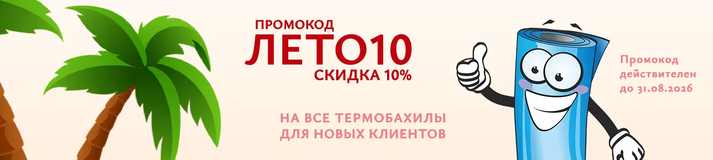 Акция ЛЕТО10