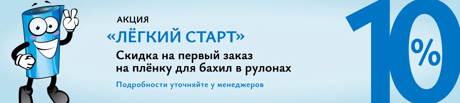 Акция Лёгкий старт – скидка 10% новым клиентам