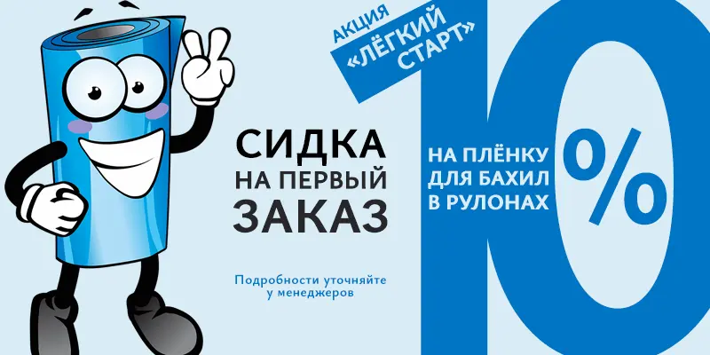 Акция Лёгкий старт – скидка 10% новым клиентам